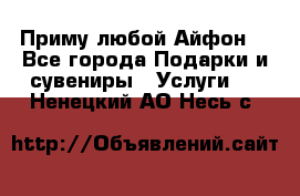 Приму любой Айфон  - Все города Подарки и сувениры » Услуги   . Ненецкий АО,Несь с.